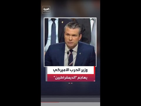 وزير الحرب الأميركي بيت هيغسيث: أكبر عدو لأميركا هم "المتشائمون الديمقراطيون"