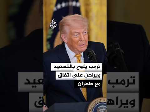 ترمب يلوح بالتصعيد ويراهن على اتفاق مع طهران