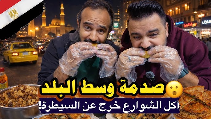 بدأت جولة أكل عادية في وسط البلد… وانتهت بصدمة ما كناش متوقعينها!