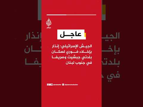 ‏عاجل | الجيش الإسرائيلي: إنذار  بإخلاء فوري لسكان بلدتي جبشيت وصريفا في جنوب لبنان