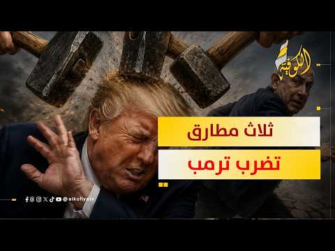 ثلاث مطارق تضرب رأس ترمب ونتنياهو يسعى للهرب.. ماذا حدث؟