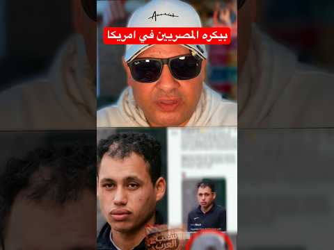 بكره المصريين فى امريكا #أمريكا #visa #الهجرة #news #سفر #سياحة #shorts