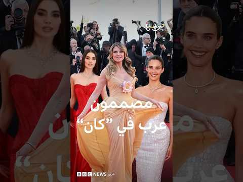 كيف لفت المصممون العرب الأنظار على سجادة مهرجان 'كان' الحمراء؟