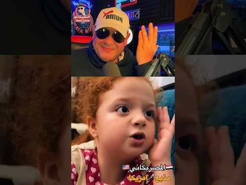 مين العسل دي #مصر #امريكا #visa #اكسبلور #news #تيك_توك #shorts #الهجرة #visahub