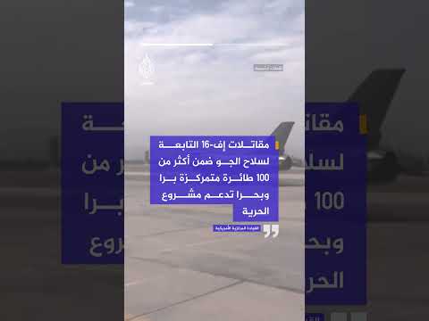 القيادة المركزية: أكثر من 100 طائرة تدعم حماية الشحن التجاري ضمن عملية "مشروع الحرية"