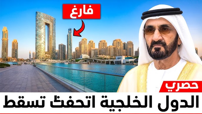 صعود وسقوط دول الخليج — الحقيقة وراء رفاهية «مدن المتعة» الفاخرة