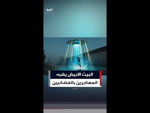 البيت الأبيض ينشر مقطع فيديو عبر منصة "إكس" يشبه المهاجرين بالكائنات الفضائية