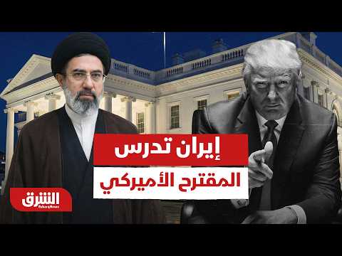 إيران تدرس المقترح الأميركي.. هل تقترب لحظة الاتفاق؟ – أخبار الشرق