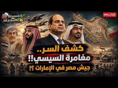 كشف السر ومغامرة السيسي. جيش مصر يصل الإمارات وعمان. أول قواعد مصر العسكرية على حدود إيران !