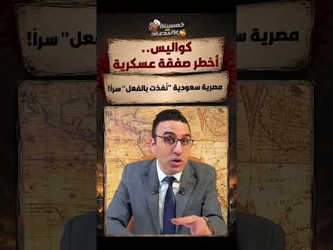 كواليس.. أخطر صفقة عسكرية مصرية سعودية "نُفذت بالفعل" سراً !