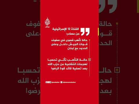 القناة 12 الإسرائيلية عن مصادر: حالة تأهب قصوى في صفوف قوات الجيش داخل وعلى الحدود مع لبنان