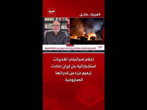 إعلام إسرائيلي: تقديرات استخباراتية بأن إيران أعادت ترميم جزء من قدراتها الصاروخية