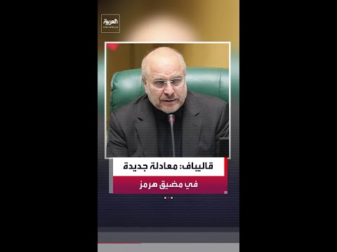 رئيس البرلمان الإيراني محمد باقر قاليباف: معادلة جديدة تتشكل في مضيق هرمز