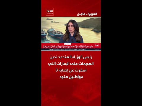 رئيس الوزراء الهندي ناريندرا مودي: ندين الهجمات على الإمارات التي أسفرت عن إصابة 3 مواطنين هنود