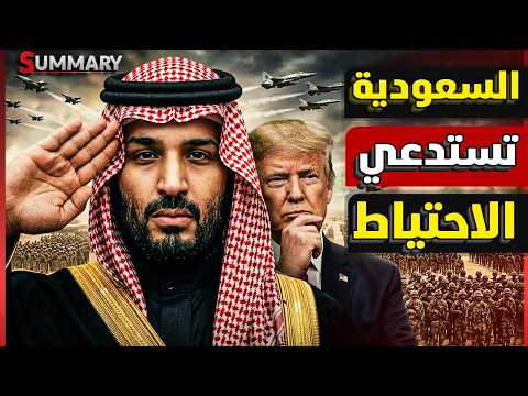 عاجل | السعودية تستدعي ٨٠ ألف جندي باكستاني استعداداً لغزو بري محتمل للسعودية