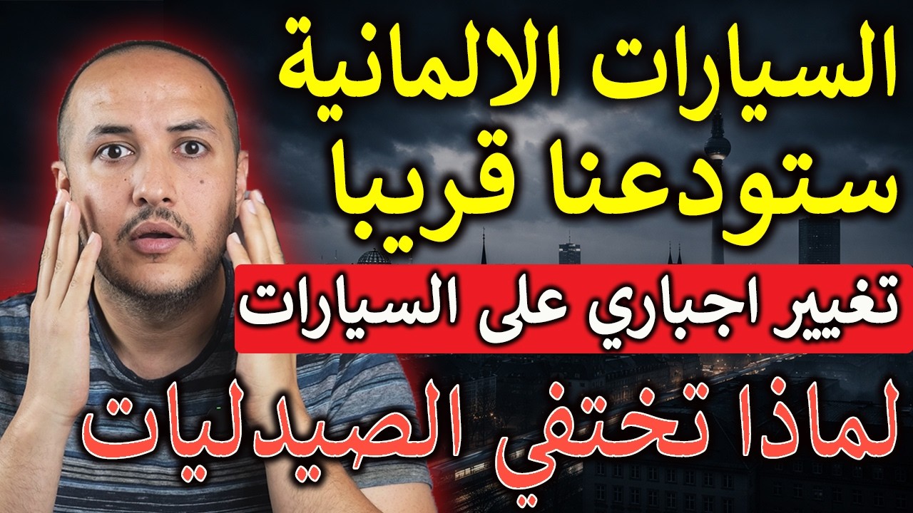 زلزال جديد يضرب صناعة السيارات الألمانية والتفاصيل أخطر مما نتوقع جميعا
