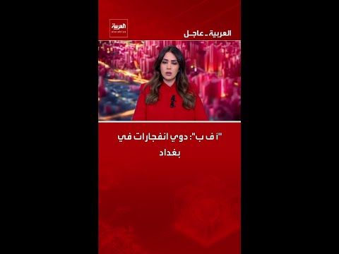 "أ ف ب": دوي انفجارات في بغداد
