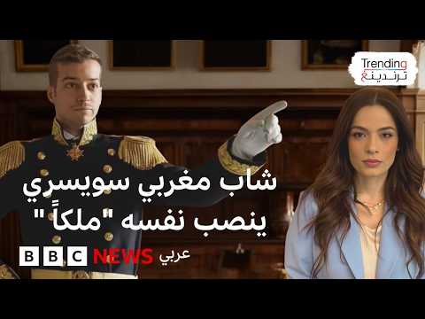 ما قصة الشاب السويسري- المغربي الذي نصب نفسه ملكا؟