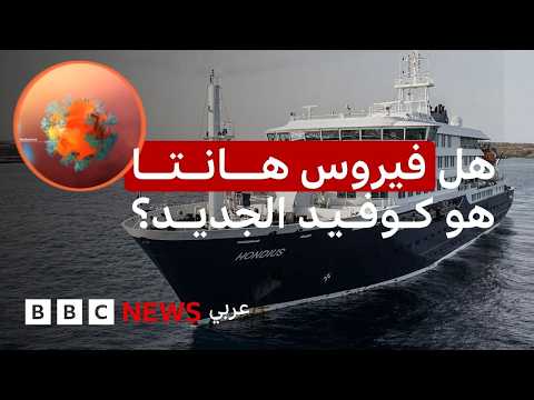 فيروس هانتا، هل نحن أمام سيناريو يشبه تفشي وباء كورونا؟