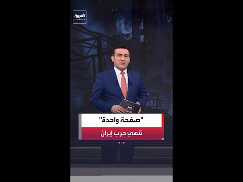 مكوَّن من 14 بندًا.. اتفاق من "صفحة واحدة" قد ينهي الحرب ويفتح مضيق هرمز ويجمّد النووي الإيراني