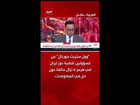 صحيفة "وول ستريت جورنال" عن مسؤولين: قضية دور إيران في مضيق هرمز لا تزال عالقة دون حل في المفاوضات