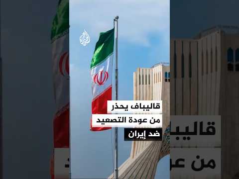 رئيس البرلمان محمد باقر قاليباف يحذر من عودة التصعيد ضد إيران في ظل مواصلة دراسة المقترح الأمريكي