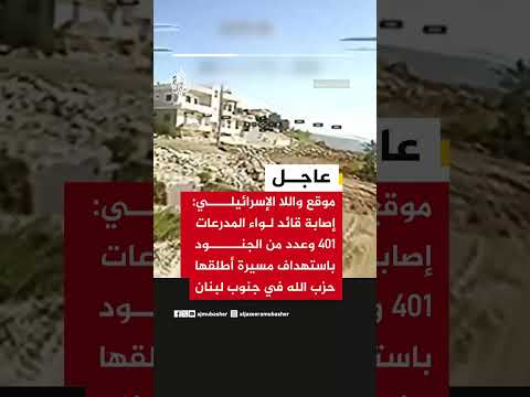 موقع واللا الإسرائيلي: إصابة قائد لواء المدرعات 401 وعدد من الجنود باستهداف مسيرة أطلقها حـ ـزب الله