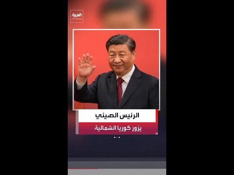 الأسبوع المقبل.. زيارة مرتقبة للرئيس الصيني شي جين بينغ إلى كوريا الشمالية