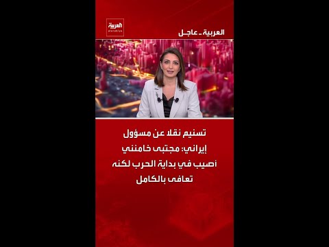 وكالة "تسنيم" نقلاً عن مسؤول إيراني: المرشد مجتبى خامنئي أصيب في بداية الحرب لكنه تعافى بالكامل