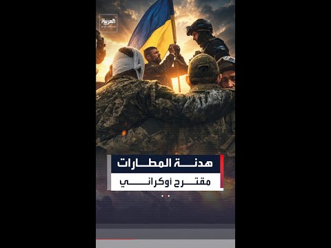 بوساطة أوروبية .. أوكرانيا تقترح "هدنة المطارات" مع روسيا