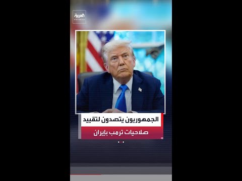 نواب جمهوريون يلغون تصويتا على مشروع قرار يقيد صلاحيات ترمب العسكرية في إيران