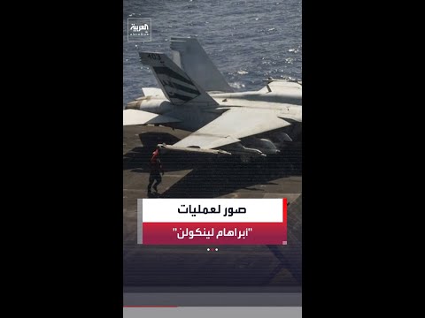 الجيش الأميركي ينشر صورا لعمليات حاملة الطائرات "أبراهام لينكولن" في بحر العرب