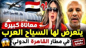 شاهد المعاناة التي يتعرض لها السياح العرب في مطار القاهره الدولي
