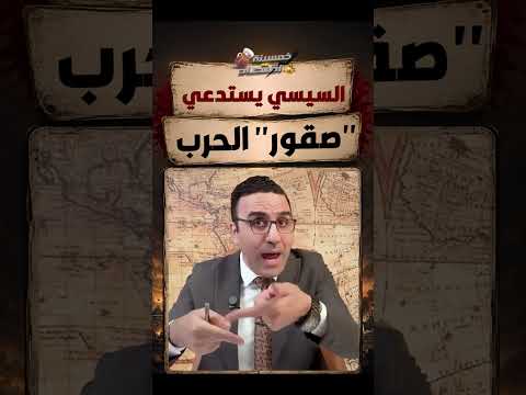 السيسي يستدعي "صقور" الحرب؟!