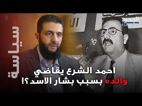 الرئيس السوري أحمد الشرع يقاضي والده بسبب تمجيده نظام بشار الأسد؟