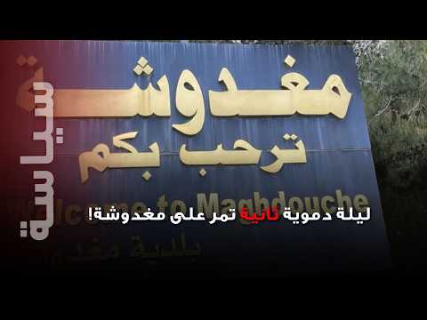 استنفار أمني متجدد في مغدوشق عقب ليلة دامية!؟ ما جديد ما حدث؟
