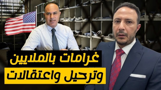 غرامات بالملايين وترحيل واعتقالات… ماذا يحدث للمهاجرين في أميركا؟