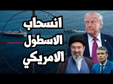 امريكا تسحب اكبر حاملة طائرات من الشرق الاوسط وترامب ينفذ من الخيارات امام ايران