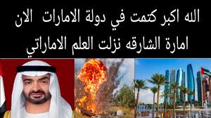 الله اكبر كتمت في دولة الامارات الان امارة الشارقه نزلت العلم الاماراتي#ام يوسف الاخبارية