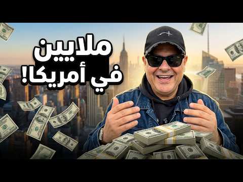 الفلوس في امريكا مش زي مصر | اكتشفت السبب