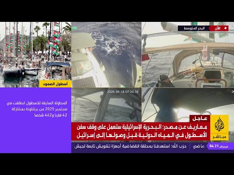 معاريف: البحرية الإسرائيلية ستعترض سفن أسطول الحرية  قبل وصولها