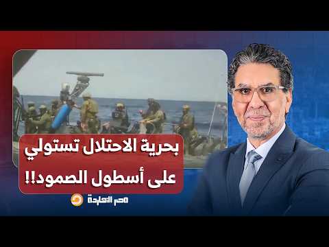 ناصر: بحرية الاحتـ ـ ـلال تستولي على أسطول الصمود المنطلق من تركيا لكسر حصار غـ ـ ـزة!!