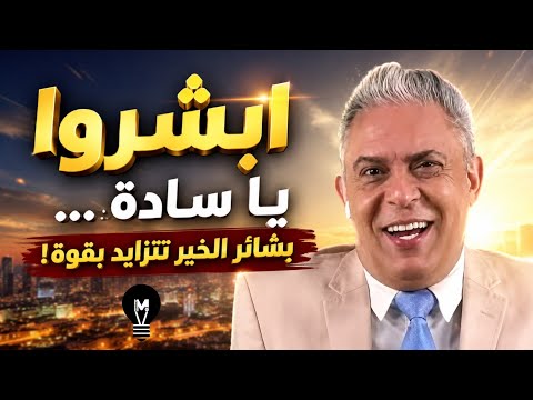 ابشروا يا سادة… بشائر الخير تتزايد بقوة! مع معتز مطر | @LMUHIM