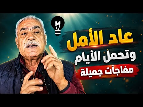 عاد الأمل وتحمل الأيام مفاجآت جميلة! | ميخائيل عوض يزف خبرا جميلا… | @LMUHIM