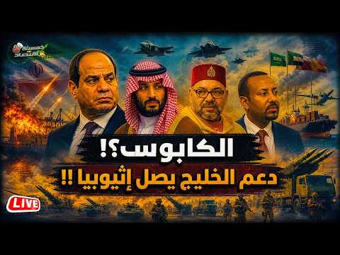 الكابوس يبدأ.. حرق الخليج وصفقة سعودية لـ مصر وتفكيك سوريا ومفاجأة مصرية للمغرب!