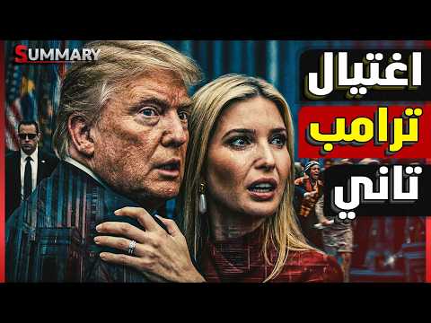 استهداف ترامب وابنته ايفانكا بطلق ناري قرب البيت الأبيض .. هل فعلتها إيران ؟