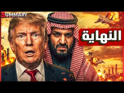 الأمير محمد بن سلمان يكشف سر انسحاب الإمارات من منظمة أوبك ..هل أوقع ترامب بين السعودية وحلفائها؟
