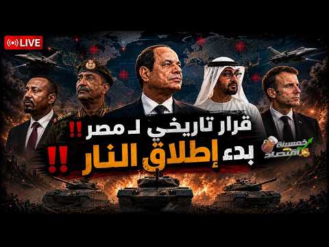 قرار تاريخي لـ مصر. بدء إطلاق النار. مصر ترسل الدبابات لـ إسرائيل والسودان يشتبك.رجال إيران بـ مصر!