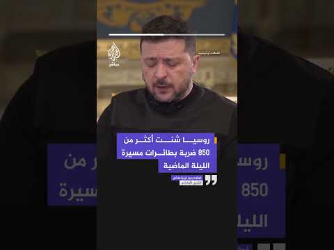 الرئيس الأوكراني: روسيا شنت أكثر من 850 ضربة بطائرات مسيرة الليلة الماضية