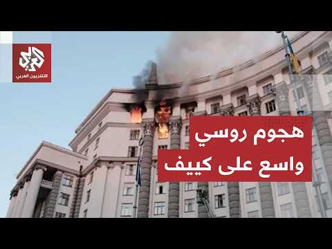 من أحد الموقع المستهدفة في كييف.. كاميرا العربي ترصد حجم الأضرار بعد الهجوم الروسي الواسع